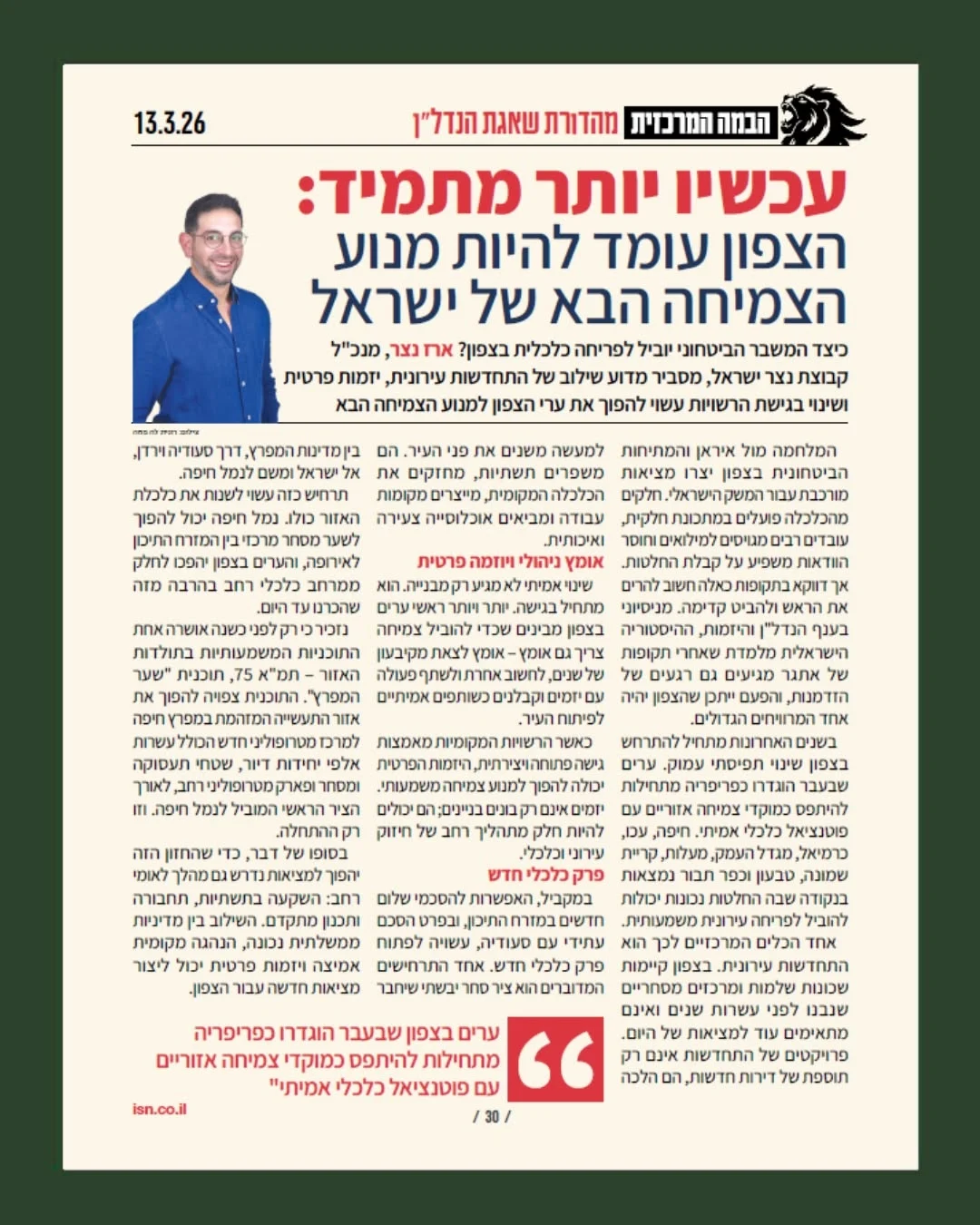 הצפון מנוע הצמיחה הבא