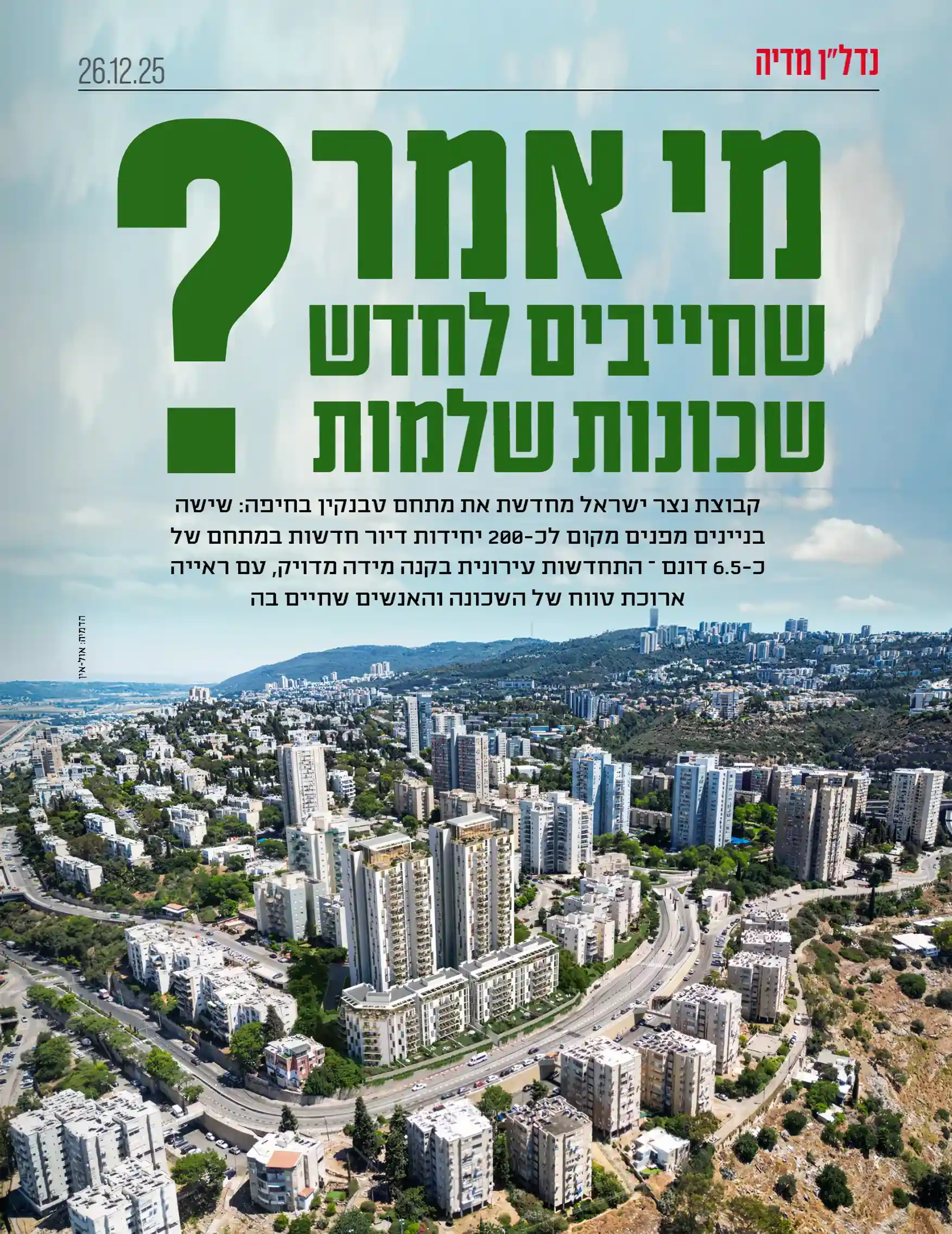 מי אמר שחייבים לחדש שכונות שלמות?