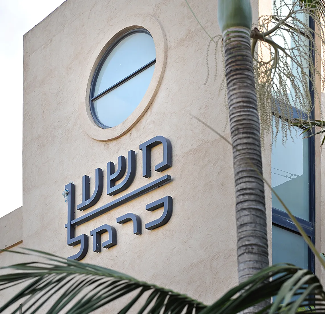 כרמל משען