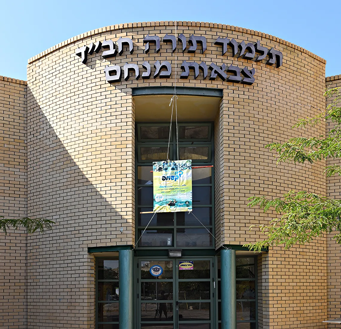 בית ספר תלמוד תורה